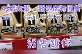 保养车4S店太贵，路边店有假货，嘘！告诉你哪里买机油便宜保真视频封面