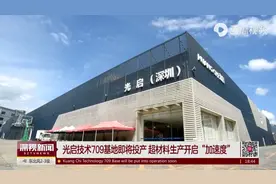 光启技术709顺德基地视频封面