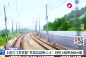 上海和江苏将建“苏锡常都市快线”，时速160至200公里视频封面