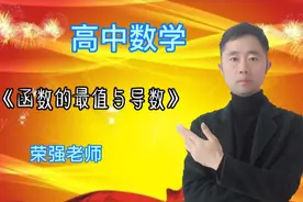 高中数学选修教材导数第10课时《函数的最值与导数》 全民求知季视频封面