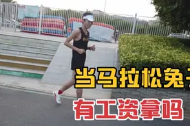 马拉松兔子是什么？当马拉松官方兔子有工资吗？视频封面