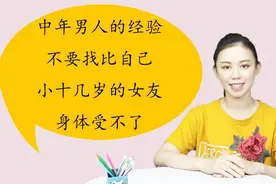 中年男人的经验，不要找比自己小十几岁的女友，身体受不了视频封面