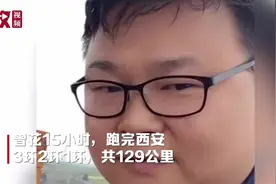15小时跑完129.99公里 西安一男子跑步4个月瘦50斤 身材大变样视频封面