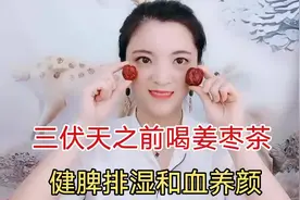 养生保健的姜枣茶，正时夏季健脾排湿、和血养颜的最好时期视频封面