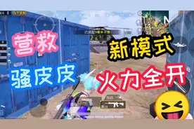 和平精英：吃鸡火力全开，新模式“火力对决”营救骚皮皮！视频封面