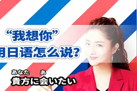 「日语入门学习」きみにあいたい，我想你！视频封面