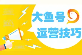 自媒体运营之大鱼号运营技巧视频封面