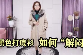 黑色打底衫如何“解闷”，萍姐告诉你方法，实用又简单！视频封面