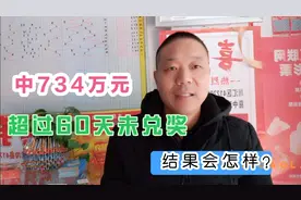 彩票中奖734万元，超过60天未兑奖，结果会怎样……视频封面