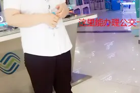 公公的公交车卡丢了，晓飞去这里补办，实在是太方便了！视频封面