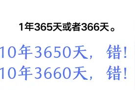 10年一共多少天？小学生大学生博士生都回答不正确，你呢？