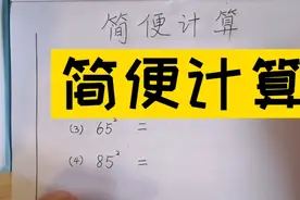 求一个数的平方简便计算视频封面