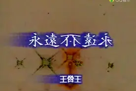 王杰张雨生等人同台演唱《永远不回头》，年轻时的他们简直完美！视频封面