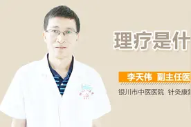 理疗是什么？视频封面