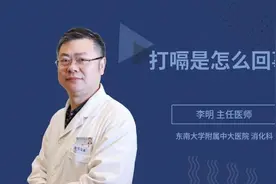 打嗝是怎么回事视频封面