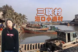 海口市区周边淳朴的渔村生活，打渔归来渔民都在忙些什么？视频封面