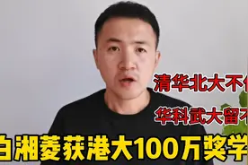 白湘菱获港大100万奖学金，清华北大把她让给港大，武大却留不住