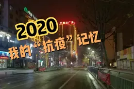 2020年，我的“抗疫”记忆，感谢一起努力的每一个人视频封面