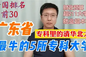 广东省最牛5所专科大学，全国前30，就业给力！发展前景好！视频封面