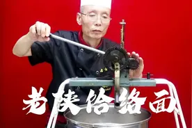 饸络面怎么做才能筋道光滑有弹性？老师傅讲解的真细致，通俗易懂视频封面