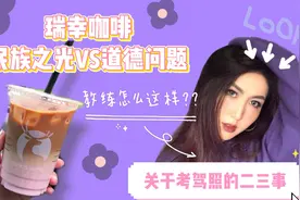 瑞幸咖啡是民族之光还是道德问题？新品樱花拿铁 吐槽教练科目三