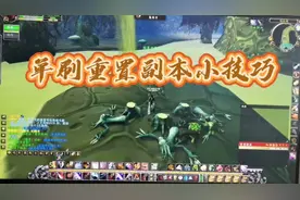 魔兽世界怀旧服单刷副本重置小技巧视频封面
