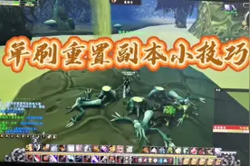 魔兽世界怀旧服单刷副本重置小技巧
