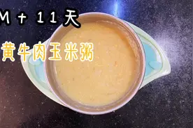 8个月11天，辅食+蛋黄牛肉玉米粥，玉米含维生素，钙含量也不错哦视频封面