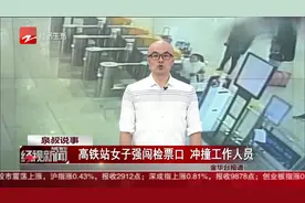 高铁站女子神情激动强闯检票口，冲撞工作人员？她到底要干嘛视频封面