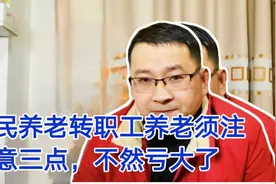 农村到城市，转换居民养老成职工养老要细思量，否则多交钱还吃亏视频封面