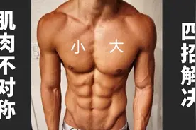 【瘦子增肌】肌肉不对称，一边大一边小怎么办？视频封面