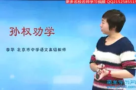 七下语文《孙权劝学》视频封面
