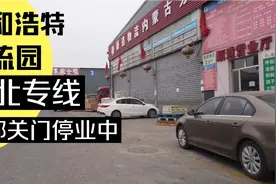 呼和浩特物流园 河北专线都关门了视频封面