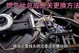 燃气灶旋钮拧不动怎么办？维修师傅教你更换总成开关，简单实用。
