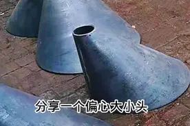 两包华子找老师傅换来的偏心大小头教程分享给你们