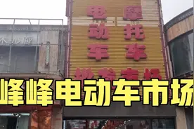 邯郸峰峰电动车摩托车市场，看看各种各样的电动车摩托车视频封面