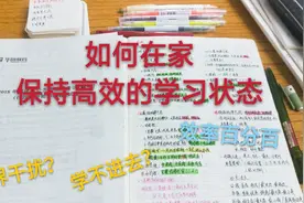 在家如何保持高效的学习状态？干货分享让你的效率[100％]