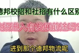 德邦校招和社招有什么区别呢，发展前途一样吗，待遇好吗？视频封面