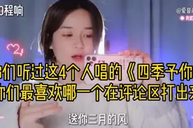你们听过这4个人唱的《四季予你》
你们最喜欢哪一个在评论区打出视频封面