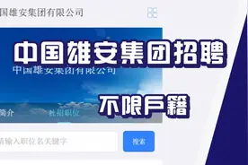 年薪12-30万，中国雄安集团招聘开启啦！往届生可报，不限制户籍视频封面
