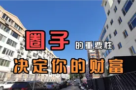北京首都是聚宝盆，什么人动辄月收入10万100万，是什么圈子?视频封面