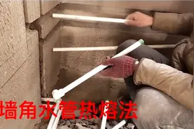 水管墙角拐弯热熔大法，基本功必须会视频封面