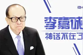 577亿债务！李嘉诚的神话不在了？视频封面