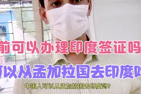 中国人目前可以从孟加拉国去印度吗？视频封面
