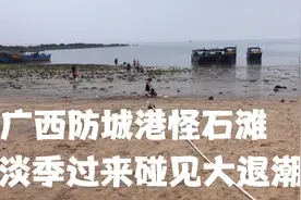 广西防城港怪石滩的淡季过来碰到了大退潮，看看淡季这边的景象视频封面