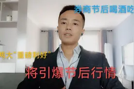 两大重磅利好，将引爆A股节后行情，满仓券商股民，祝喝酒吃肉！视频封面