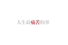 人生是最痛苦的事，莫过于自己不断努力而梦想永远无法实现！视频封面