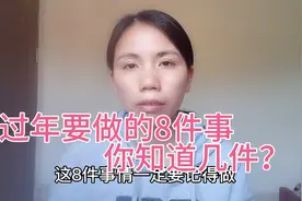 大年三十除夕夜这8件事要做，新的一年顺顺利利，你知道吗视频封面