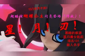 凹凸世界手游：蝴蝶公主的角色来了！凯莉：黑夜降临吧，星月刃！视频封面