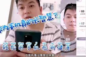 买华为涨智慧原来是真的，华为手机可以检测心率问题，你们知道吗